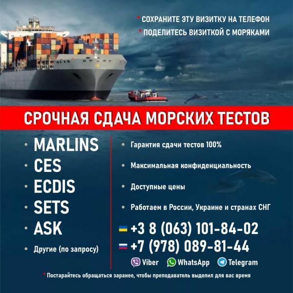 Тесты для моряков Marlins,    CES,    ECDIS,    ASK,    SETS и др